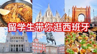 【Sophia】留学党带你逛西班牙 | 马德里、巴塞罗那逛吃vlog