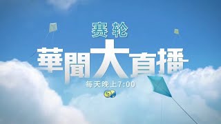【放送文化】凤凰卫视资讯台《赛轮·华闻大直播》宣传片