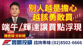 20250528 陳奇琛分析師｜別人越是擔心越該勇敢買，端午、輝達讓買點浮現｜台積、廣達、奇鋐、安鈦克、保銳、恆大、永光