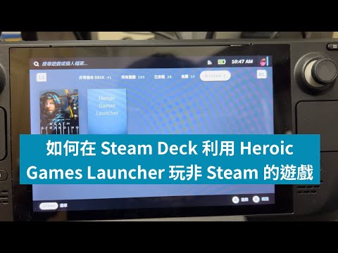 如何在 Steam Deck 利用 Heroic Games Launcher 玩非 Steam 的遊戲