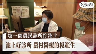 專門看農民的診所，就近就可以做復健！【第一間農民診所佇池上】2025.07.27 台灣記事簿 第303集