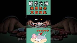 果然！債券如期大漲了！但股市反下殺千點？這時應該繼續加碼債券？還是該賣債抄底現股？！你想知道的  懶人包一次告訴你！#00679b #00687b #00933b #00937b #債券 #債券etf
