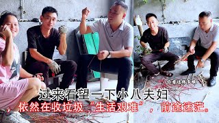过来看望一下小八夫妇，依然在收垃圾“生活艰难”，前途迷茫。