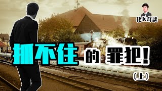 永遠抓不住的兇手！（上）