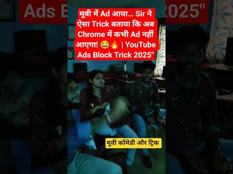 मूवी में Ad आया Sir ने ऐसा Trick बताया कि अब Chrome में कभी Ad नहीं आएगा! | YouTube Ads Block Trick