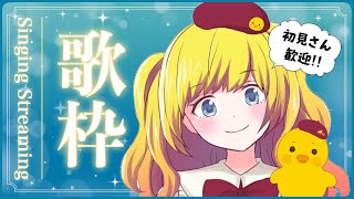 【歌枠】 初見さん歓迎♪まったり歌枠【Vtuber / ひなころ🐥🌸】