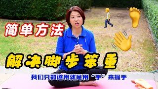 （531）【為什麼走路腿很重】經常這樣握手運動，解決腿粗大問題！80歲走路都舒暢！用我們的手來解決腳步笨重的好方法，每天堅持有奇效！Joanna澳洲生活
