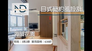 ☆日式簡約風設計｜細節介紹｜海韻花園｜630呎☆