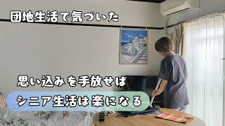 【シニア団地生活/私が捨てた思い込み】アラ還/無理をしない生き方