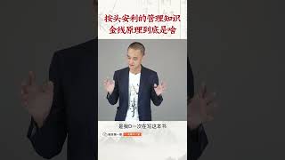 学金线原理，做更强的成事者。#冯唐 #金线 #管理 #成事 #成事不二堂