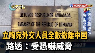 立陶宛外交人員全數撤離中國 路透：受恐嚇威脅－民視新聞