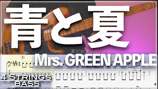 【ベースTab譜】青と夏／Mrs  GREEN APPLE【4弦】【4strings】【タブ譜】【BassTab】【Transcription】