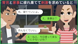 【LINE】育児と家事に疲れ果てて刺激を求めていると…旦那の〇〇を発見して【修羅場LINE】