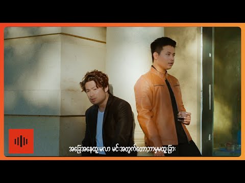 Cancel , Zaww Tay Za - ရူးသွားနိုင်တယ် [Official MV]