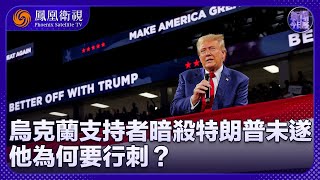 《新聞今日談》烏克蘭支持者暗殺特朗普未遂 他為何要行刺？對美國大選有何影響？｜TikTok與美司法部激辯兩小時 保衛戰打響能否成功？｜20240918