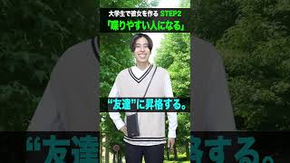 【あるある】大学で｢彼女を作る方法｣6選!! #shorts