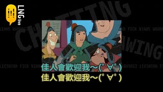 lng非官方精華 佳人會歡迎我 2022/10月