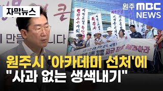 [자막뉴스] 원주시 '아카데미 선처'에 "사과 없는 생색내기" (2025. 8. 1 원주MBC)