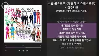 스윗 콧소로우 (정준하 & 스윗소로우) - 정주나요 [무한도전 서해안 고속도로 가요제] / 가사 Audio Lyrics