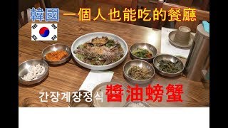 韓國│一個人也能吃的餐廳~醬油螃蟹간장게장...獨行俠福音!!