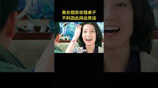 美女相亲坐错桌子，不料因此闹出笑话
