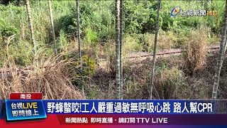野蜂螫咬!工人嚴重過敏無呼吸心跳 路人幫CPR