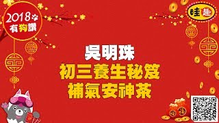 【哇趣】中醫師吳明珠初三養生開運秘笈