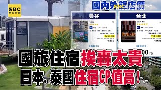 【全集】國旅住宿挨轟太貴 日本‧泰國住宿CP值高【趨勢造夢者】 @dreammaker57
