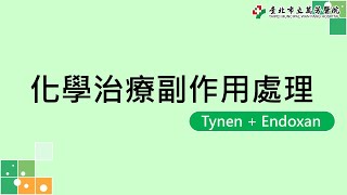 化學治療副作用處理 – Docetaxel+Cyclophosphamide