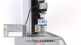 【MCTシリーズ 卓上型引張圧縮試験機】ペットボトルの座屈強度試験