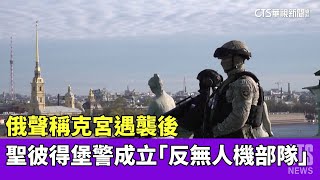俄聲稱克宮遇襲後　聖彼得堡警成立「反無人機部隊」｜華視新聞 20230513