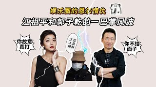 【娛樂圈的恩怨情仇】江祖平和郭子乾的一巴掌風波！十年恩怨至今未解？耍大牌？被爆料？汙蔑？一次整理清楚！