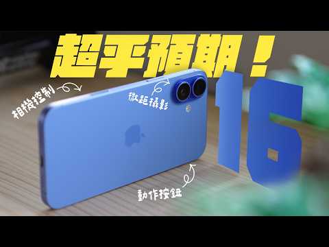 iPhone 16 / 16 Plus 才是 CP 值王者？真的值得買嗎？買前必看完整心得！ feat. belkin | APPLEFANS 蘋果迷