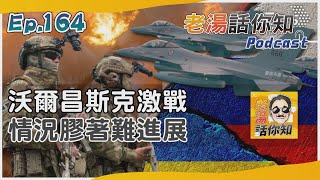 俄改良滑翔炸彈組裝套件 哈爾科夫戰況進展受侷限｜老湯話你知Podcast#164｜TVBS新聞@TVBSNEWS01