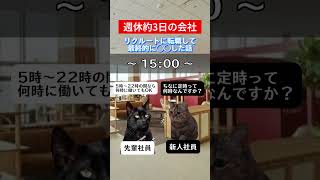 週休3日のリクルート社員が会社を辞める理由が... #猫ミーム #ホワイト企業 #転職活動 #会社紹介 #shorts #リクルート