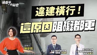 違建橫行！「這原因」阻礙都更 ｜#操盤手的秘密｜#好房網TV｜20220901 @ohousefun