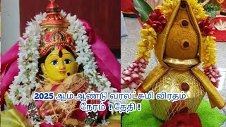 2025 ஆம் ஆண்டு வரலட்சுமி விரதம் நேரம் ! தேதி ! varalakshmi viratham ! poja ! time ! valipadu murai !