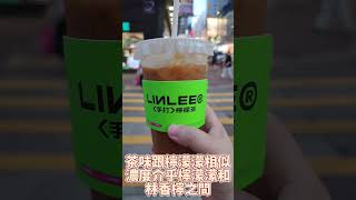 [飲食奇文] 雷文快測內地過江龍手打檸茶鼻祖LINLEE