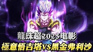 龍珠超2025电影：自在極意悟吉塔VS黑金弗利沙！結局曝光？！#dragonball #anime