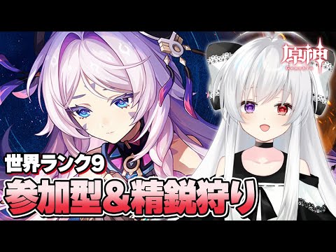 #160【参加型/雑談】マルチ精鋭狩り：世界ランク9でまったり素材いっぱい集めたい！！【Vtuber/原神/Genshinimpact】