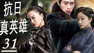 【2025抗日剧】《抗日真英雄》第31集｜无名小农民阴差阳错当成上海滩大少爷，经过一番斗争率队参加战斗成为抗日英雄#抗日 #chinesedramaengsub