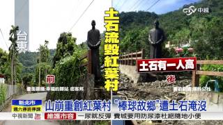 土石流沖毀"棒球故鄉" 紅葉村恐遷村│中視新聞 20160917