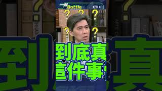 職稱說錯扯釣魚！左正東:有種你就公開完整版 #一起Battle #shorts #ctiplus