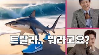 이탈리안 브레인 롯 밈을 본 이정재 & 이병헌 반응[병맛편집]