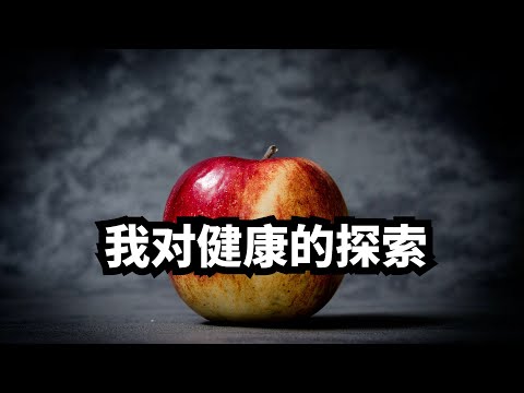 我对健康的探索 - 7天断食体验（上篇）：关于身体，疾病，吃饭和断食，为什么断食？断食时身体是怎么运作的？ | 爱丽丝与兔子洞 Alice & Rabbit Hole