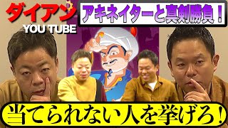 【ダイアンYOU TUBE】アキネイターVSダイアン