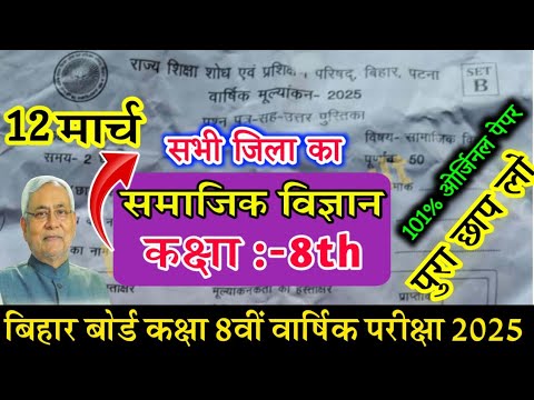 Bihar board class 8th samajik vigyan Final Exam 2025 / Class 8th Social Science Original Paper 2025
