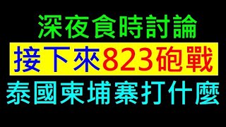 接下來823砲戰 台灣下一步【泰國柬埔寨為何而戰】白同學時事討論。館長去澳門