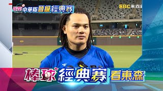 【棒球經典賽看東森】奪經典賽門票！ 總教練曾豪駒釋壓力：心中大石放下@newsebc
