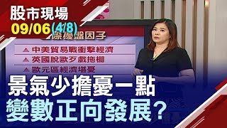 【英國脫歐掐住歐元區咽喉 日韓開戰對台廠有利有弊!Fed降息降定了 經理人如何看景氣?】20190906(第4/8段)股市現場*鄭明娟(梁彥平)